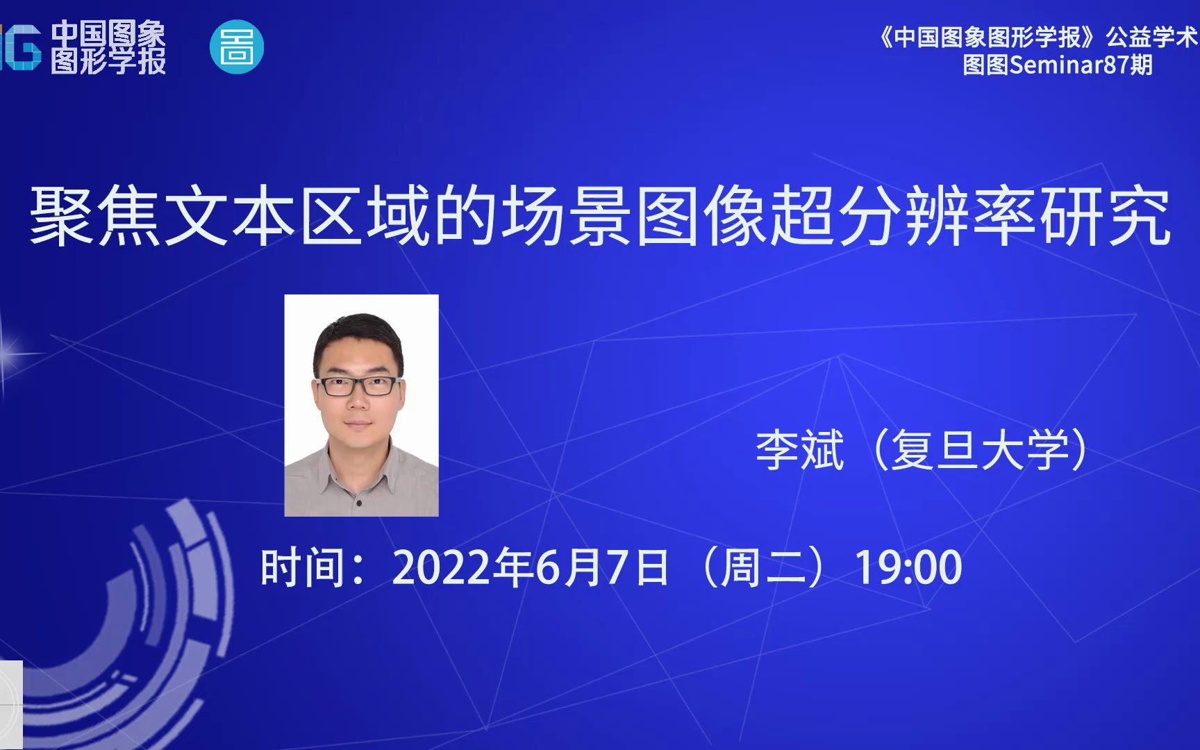 【图图Seminar87】李斌——CSIG文档微沙龙2205期(总第9期)哔哩哔哩bilibili