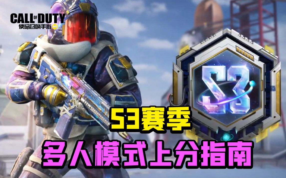 使命召唤手游s3赛季多人模式上分指南传奇战神背包全透露