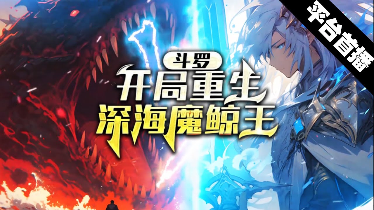 [图]🔥【首播】《斗罗：开局重生深海魔鲸王》💥 第1-100章节：叶文化身为深海魔鲸王，与唐三展开宿命对决！