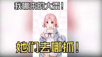 Download Video: 【扇宝】我都没有大雷！！星瞳和安可去哪抓！