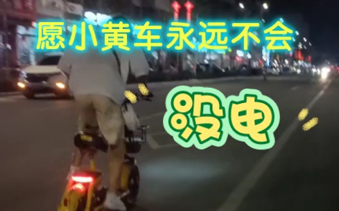 愿小黄车永远不会没电哔哩哔哩bilibili