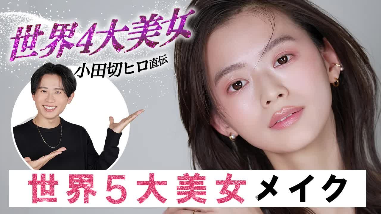 【小田切ヒロ 透明感妆容】世界4大美女的秘密技巧被小田切hiro公开!?(名字太长不想翻了哔哩哔哩bilibili