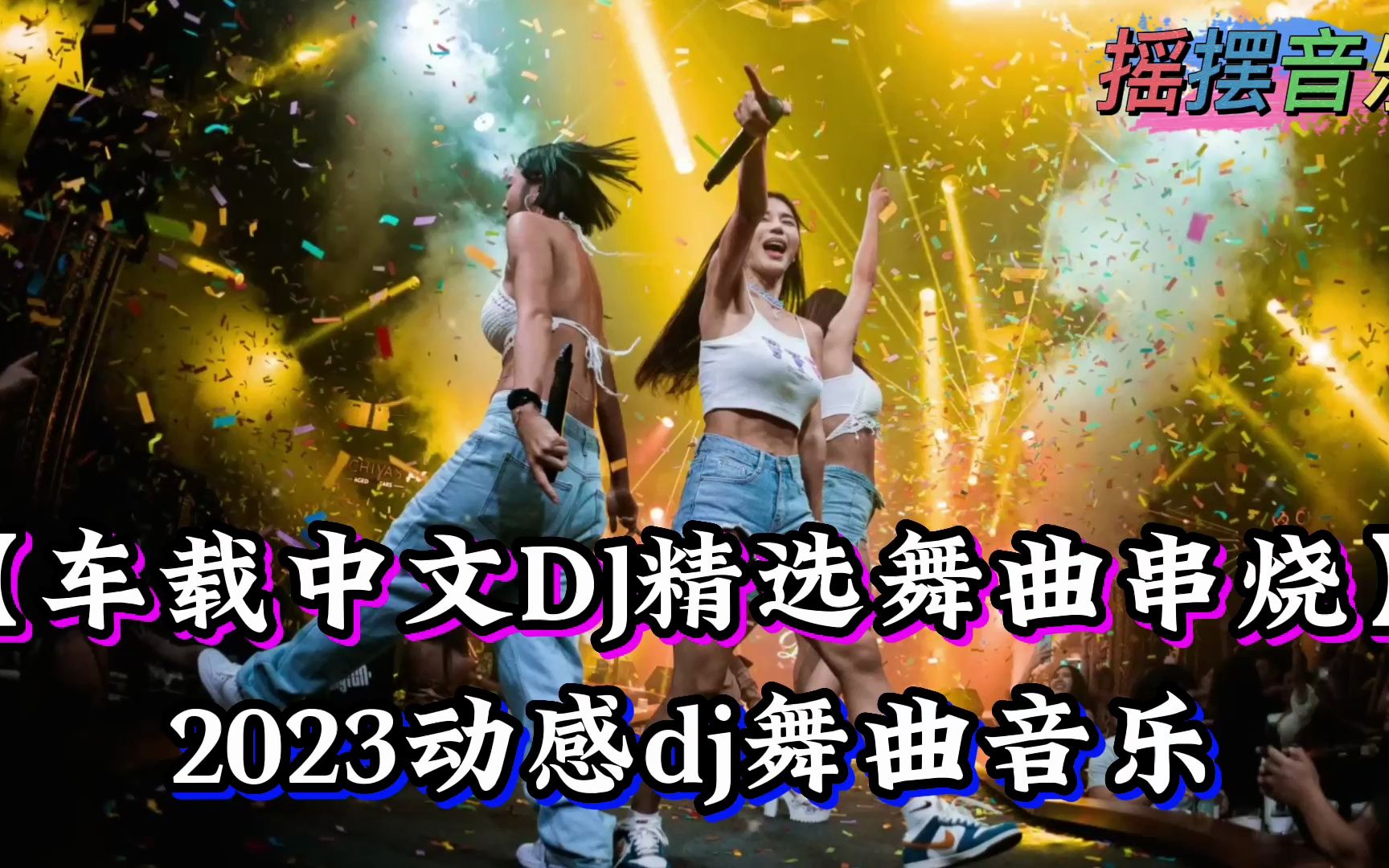 [图]2023动感dj舞曲音乐【车载中文DJ精选舞曲串烧】听觉视觉双重享受