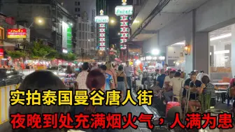 Video herunterladen: 实拍泰国曼谷唐人街，夜晚到处充满烟火气，人满为患！