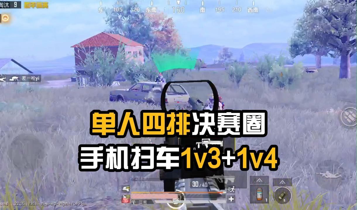 和平精英1v4,单人四排扫车一打多