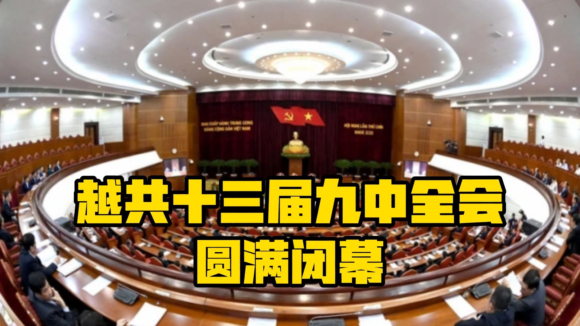 越共十三届九中全会圆满闭幕