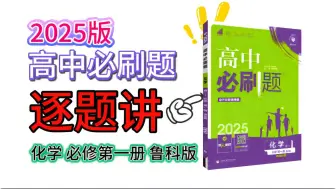 Download Video: （2025 鲁科版）【第20页】高中必刷题 化学 必修第一册 LK 逐题讲