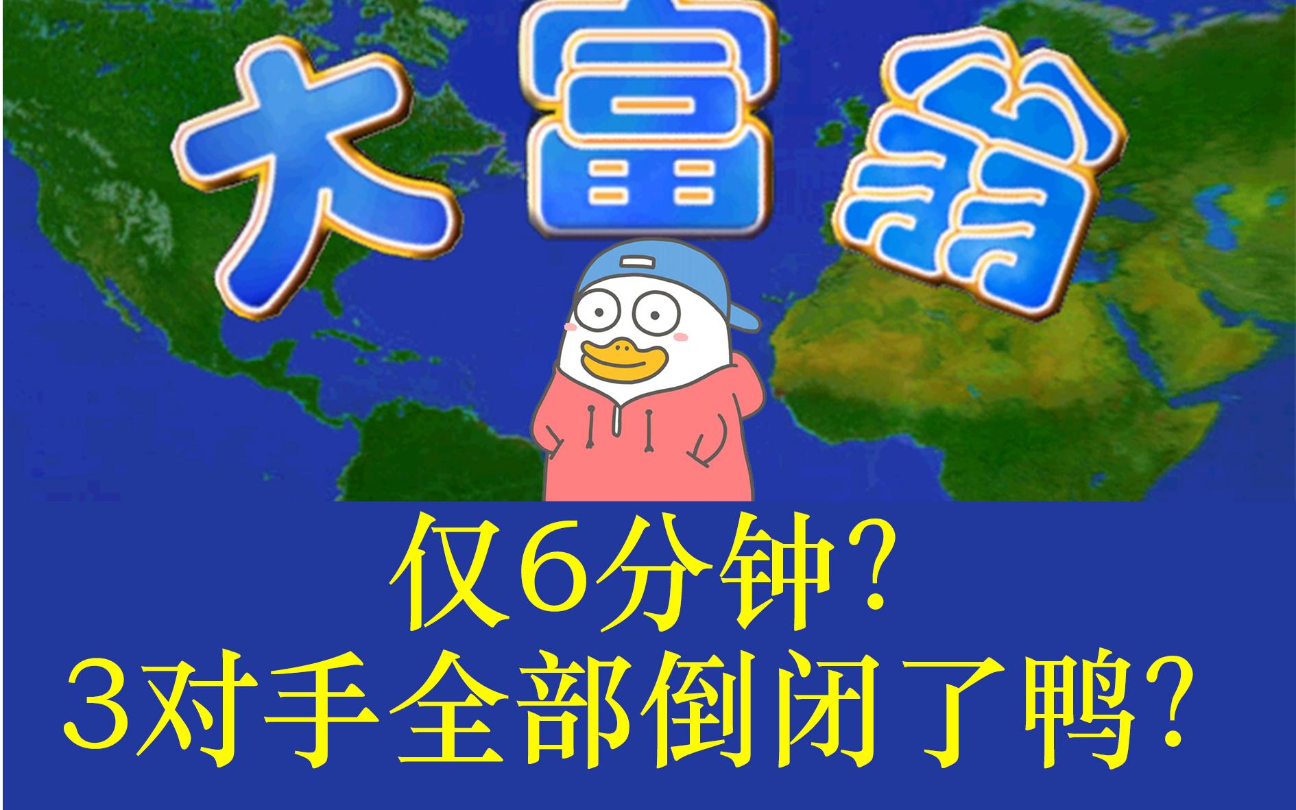 [图]大富翁4 阿土伯仅用6分钟 3对手全部倒闭 地图：超时空之旅仙剑世界