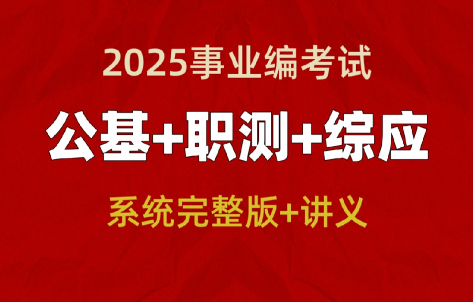 [图]2025事业单位课程【职测+综合应用能力】2025事业单位A|B|C|D|E类2025事业单位考试