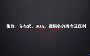 Download Video: 【每天一道Java精选面试题】集群、分布式、SOA、微服务的概念及区别