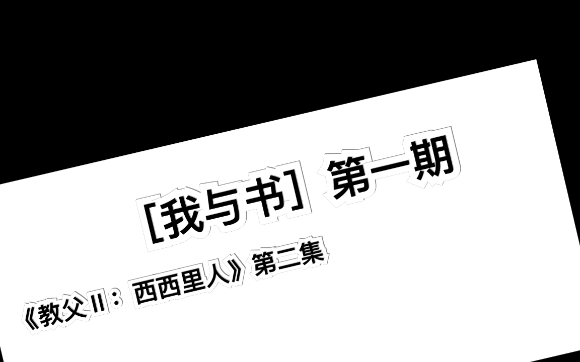 [图]［我与书］第一期《教父2：西西里人》