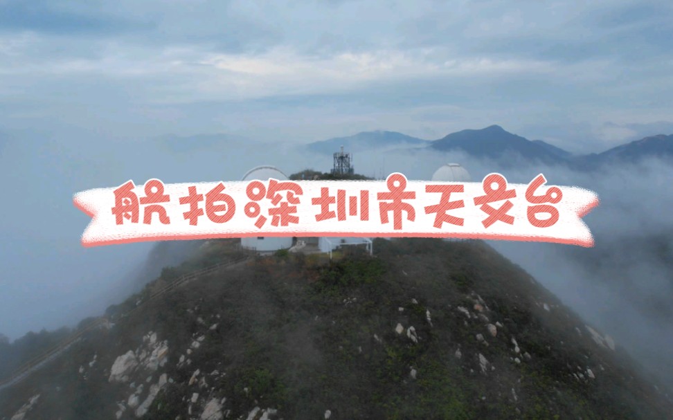 深圳市天文台云海航拍哔哩哔哩bilibili