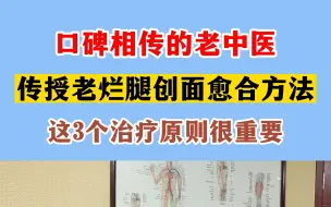 下载视频: 口碑相传的老中医传授老烂腿创面愈合方法这3个治疗原则很重要