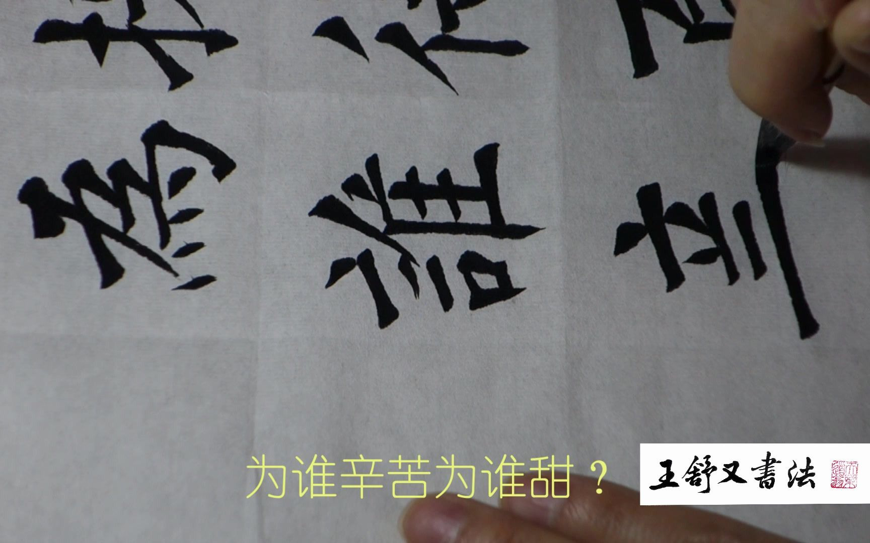 王舒又书法欧体楷书罗隐蜂之四