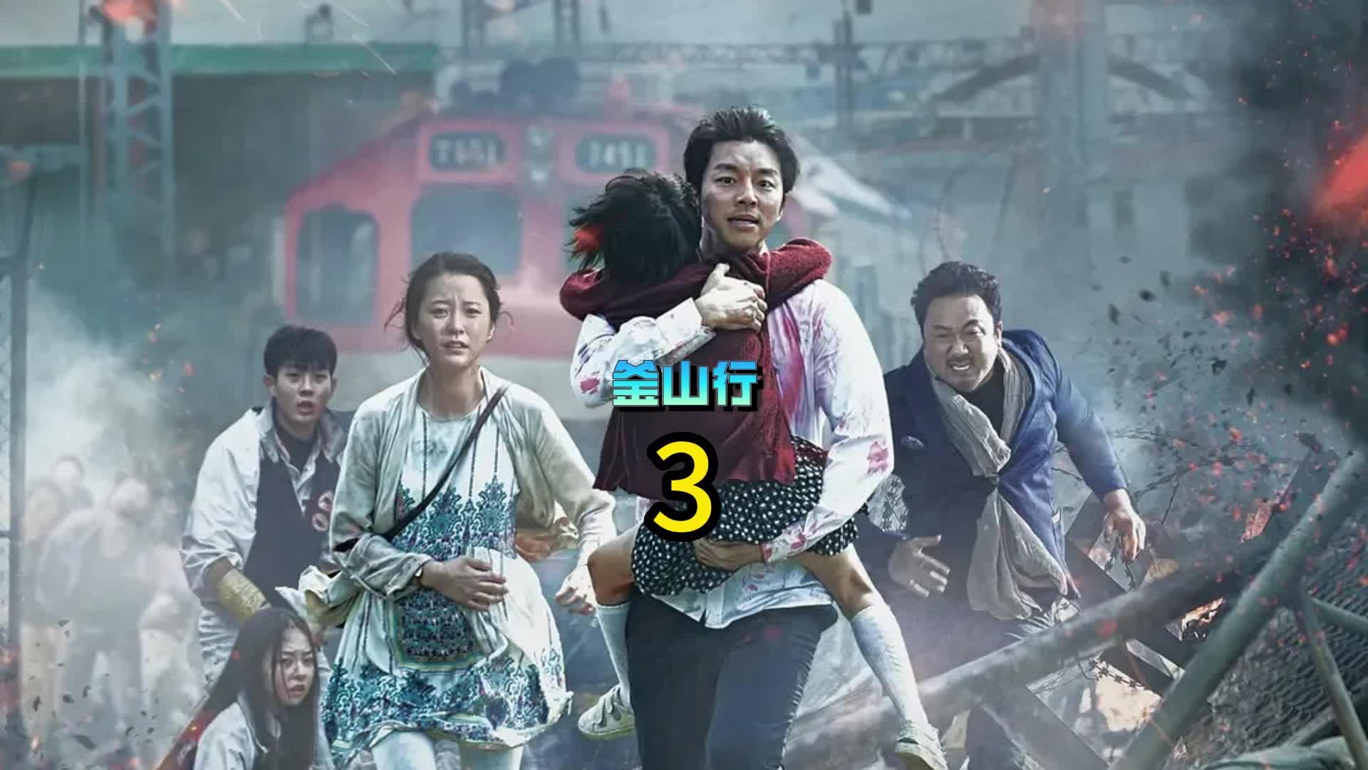 丧尸片的逆袭神作,最后看哭了,韩国电影釜山行3