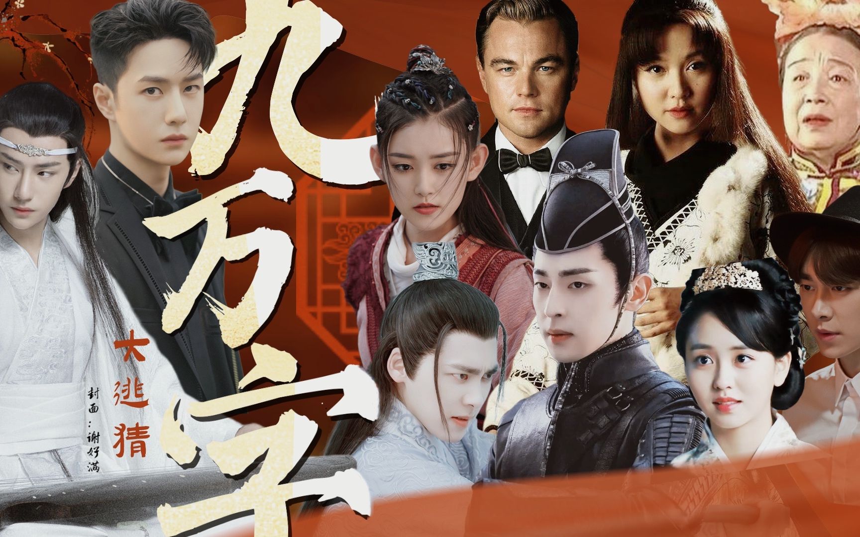 全员be非生离即死别万种风情实非良人谁能有幸错付终身八人合剪王一博