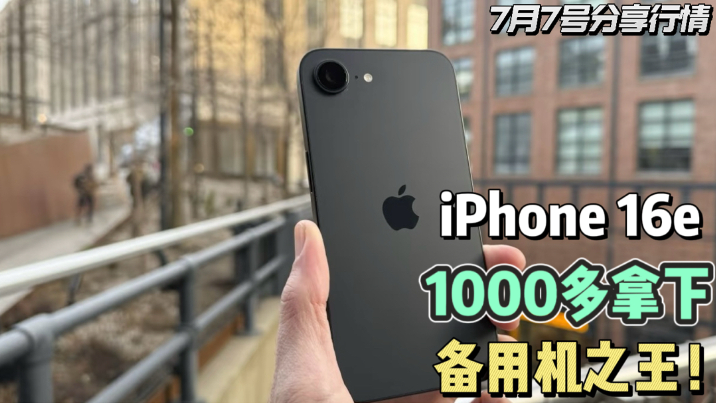 iPhone16e在华强北市场1000多点搞定!内置双卡全网通,备用机无敌啦