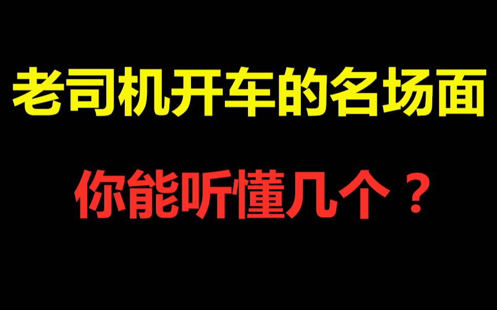 前方高能盤點娛樂圈中的老司機開車的名場面你能聽懂幾個