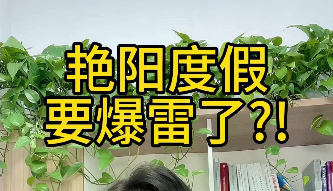 艳阳度假要爆雷了?!哔哩哔哩bilibili