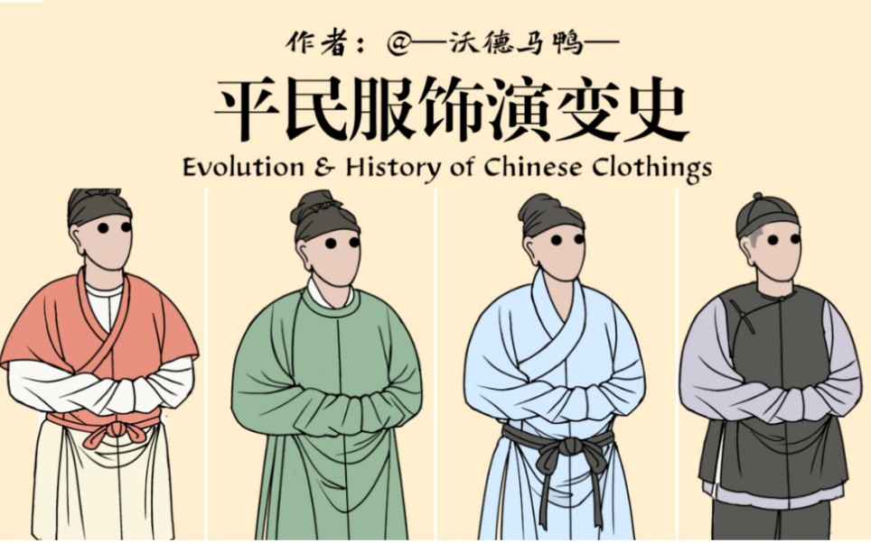 [图]古代平民都穿啥？平民服饰演变史