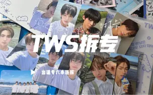 Download Video: 【TWS拆专】出道专六本连拆｜SP特典｜又沉浸式了｜好喜欢线圈本的设计和内页（内页展示｜但是我老公呢你在哪