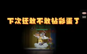 Descargar video: 猫和老鼠手游:下次打天汤还敢钻彩蛋吗