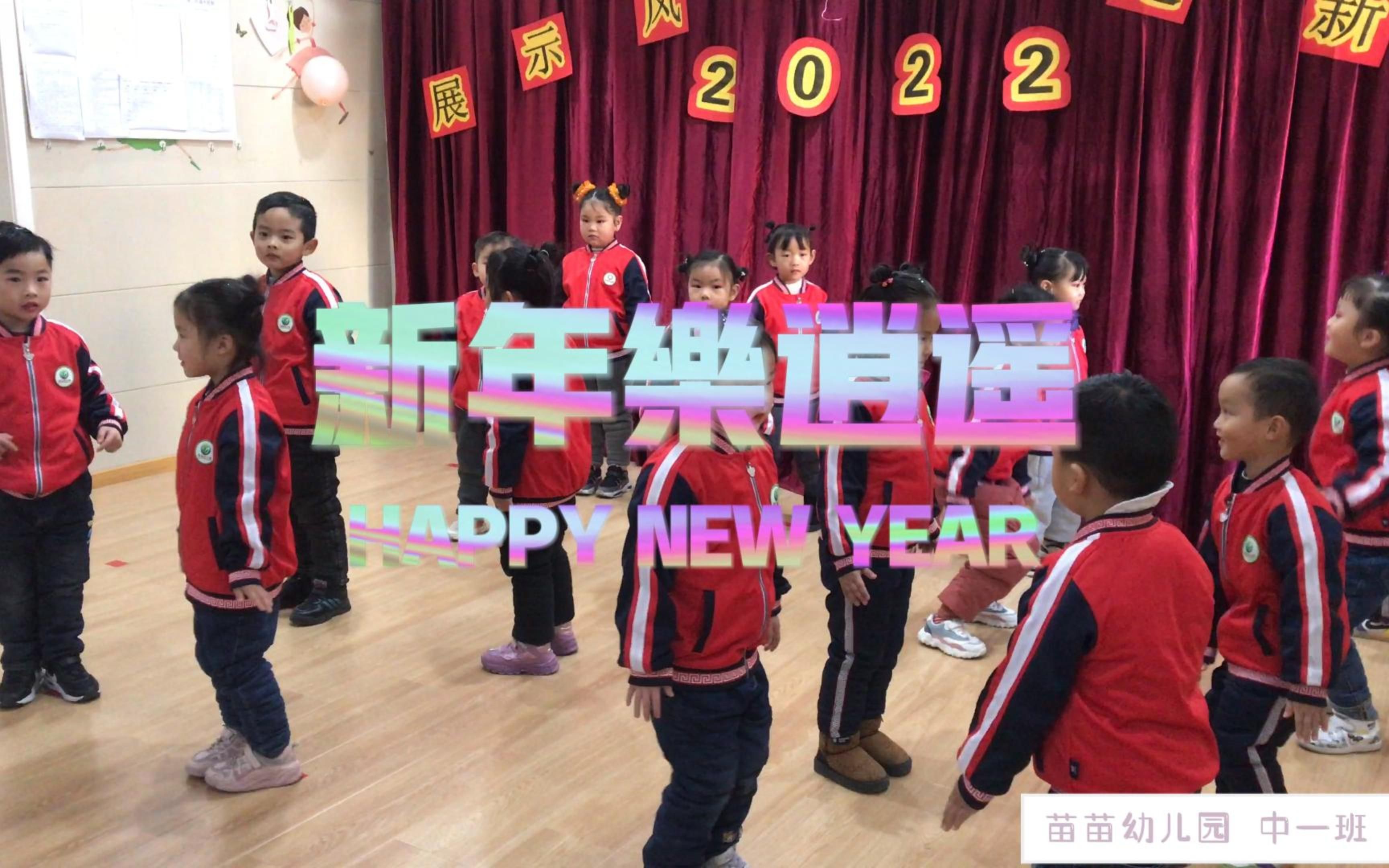 [图]新年乐逍遥