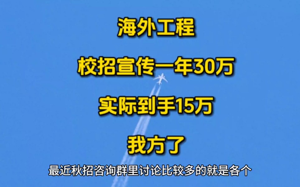 海外工程|校招宣传一年30万,实际到手15万,我方了!哔哩哔哩bilibili