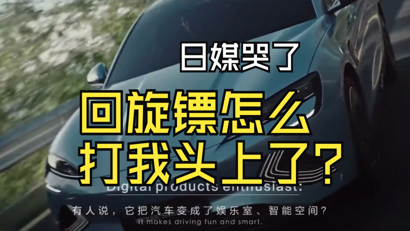 日媒:日本将成为中欧汽车关税战的最大输家.哔哩哔哩bilibili