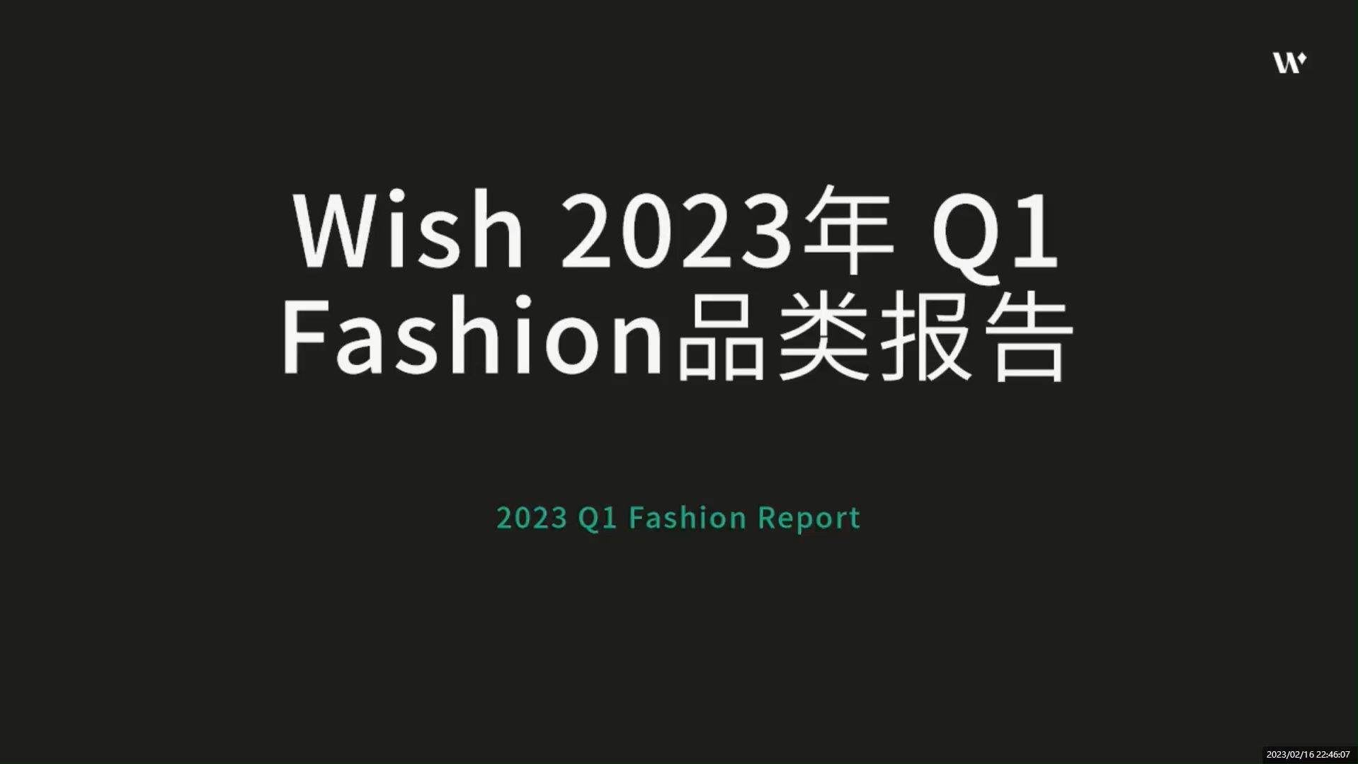 Wish 2023 Q1 Fashion品类报告(可下载)哔哩哔哩bilibili