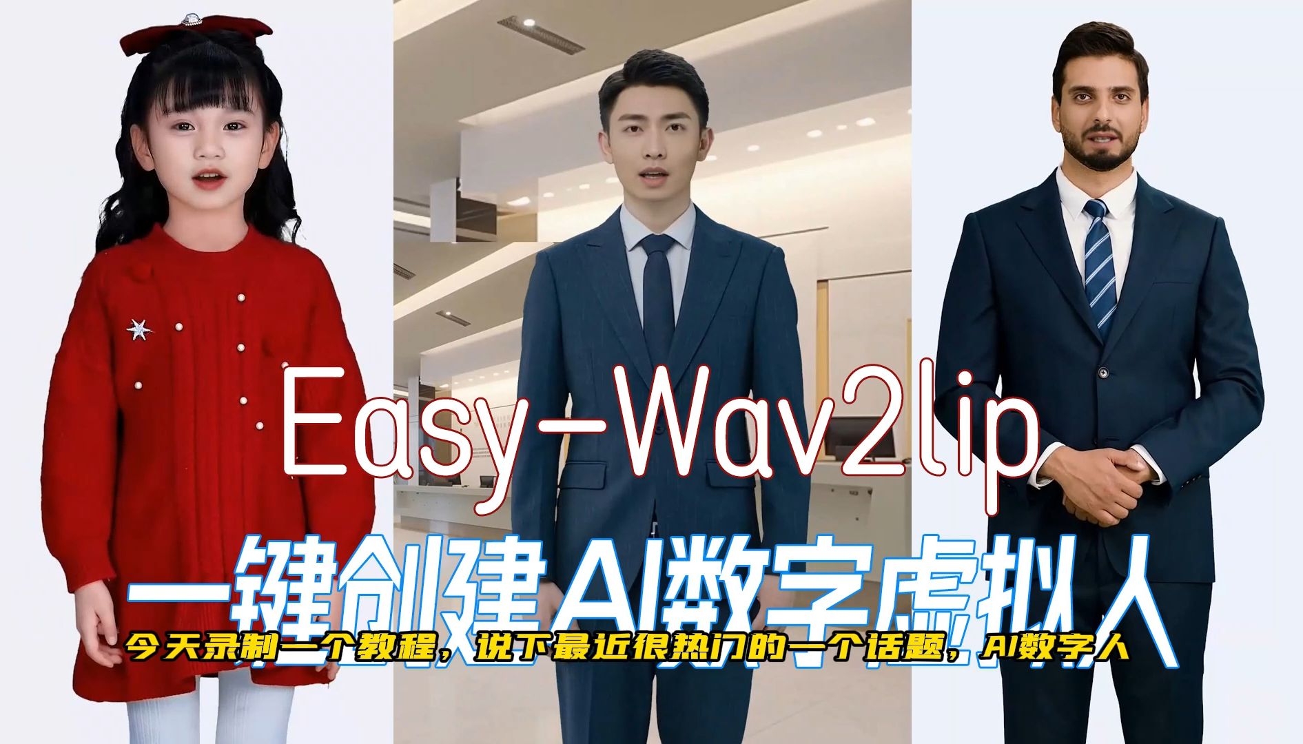 easy wav2lip  小白也能一键创建AI数字虚拟人,自媒体必备神器哔哩哔哩bilibili