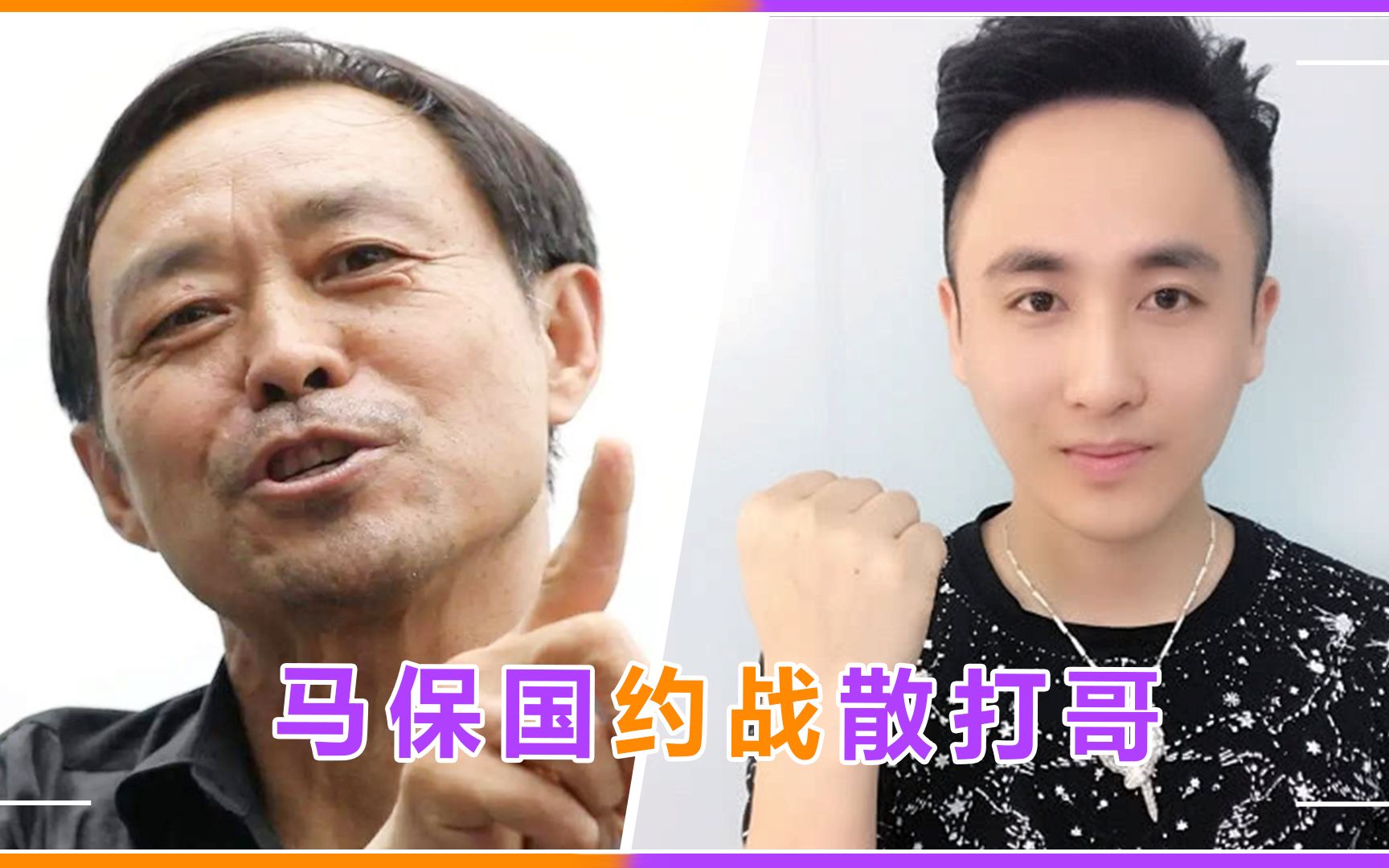 马保国约战散打哥隔空怒怼互放狠话扬言使用闪电鞭教训年轻人