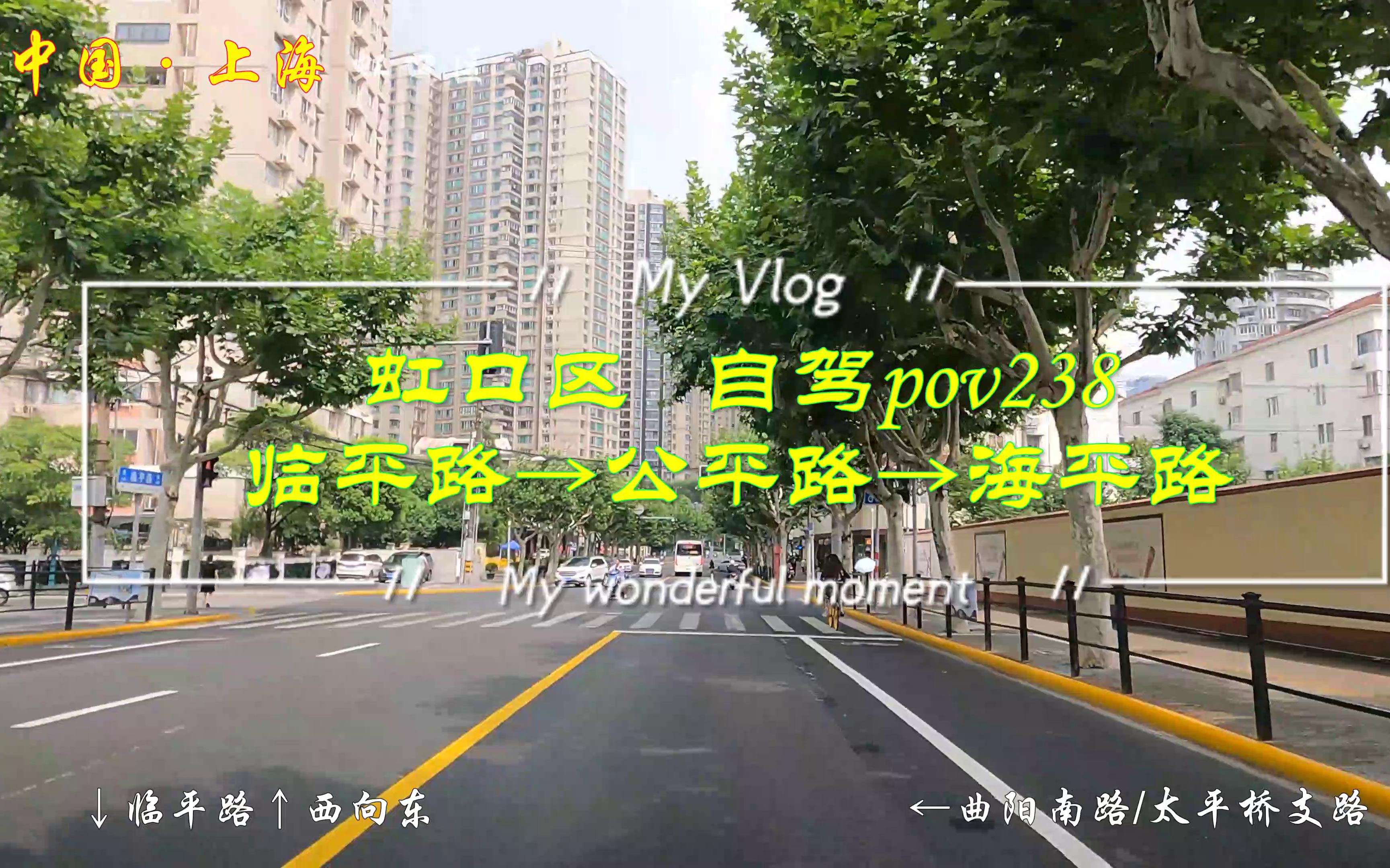 [图]pov238上海街景：虹口区/临平路→公平路→海平路/BGM：Yanni雅尼《Never Too Late》永不为迟《If I Could Tell You》