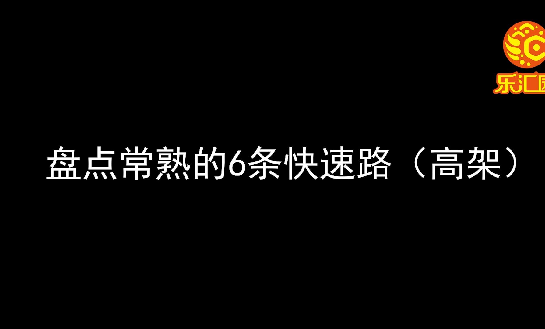 盘点常熟的6条快速路哔哩哔哩bilibili