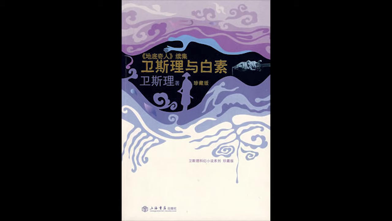 《卫斯理与白素》倪匡 有声书 【合集共14集】【完结】哔哩哔哩bilibili