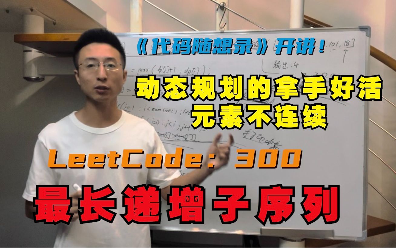 动态规划之子序列问题,元素不连续!| LeetCode:300.最长递增子序列哔哩哔哩bilibili