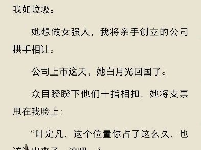 老婆嫌我穷小子却不知我是真大佬林雪柔叶定凡为报恩,我成了林雪柔的舔狗接盘侠.结婚四年,她为白月光守身如玉,视我如垃圾.她想做女强人,我将亲...