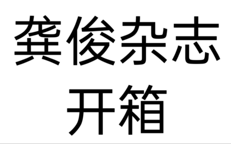 [图]橘子皮开箱——Madame FIGARO世界 杂志