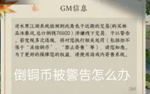 下载视频: 逆水寒:倒铜币被警告怎么办——上期