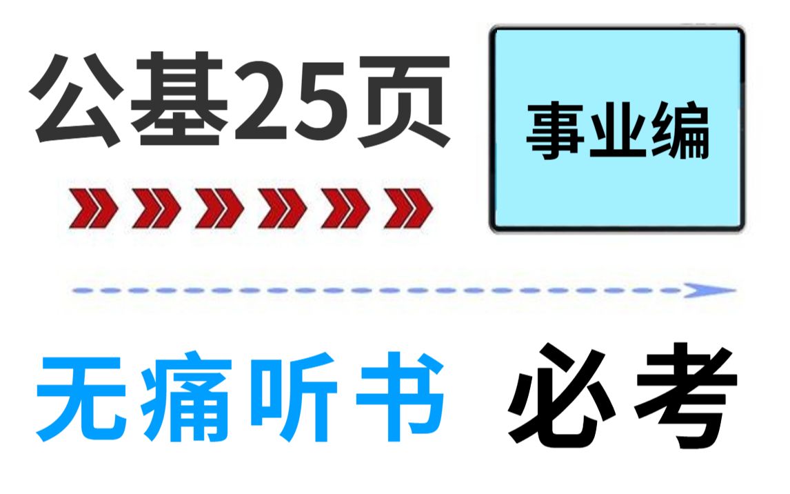 [图]22公基考前冲刺就听li梦娇公基笔记 就25页 不要再傻傻啃书啦  直接背重点！公共基础知识事业单位三支一扶教师招聘特岗公务员