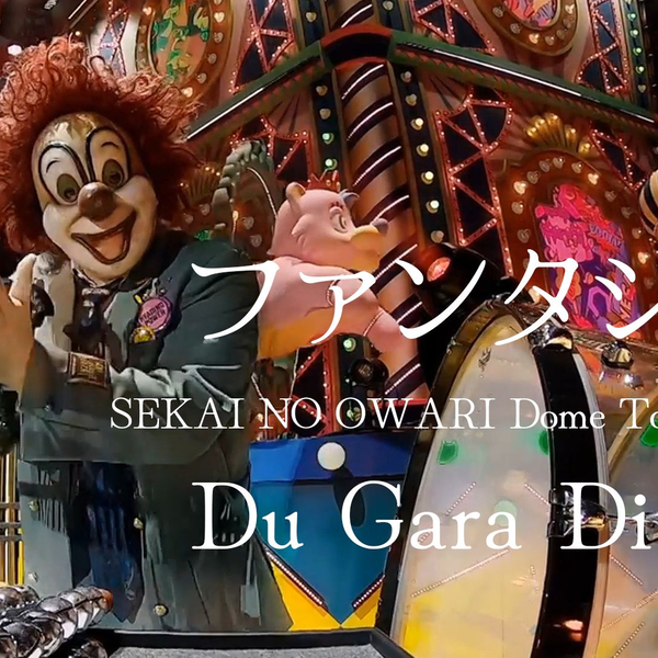 SEKAI NO OWARI】ファンタジー（蛋巡Du Gara Di Du 2022）【字幕】_哔