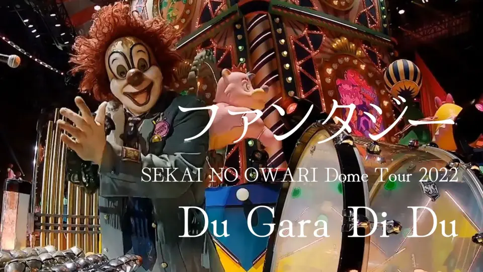 SEKAI NO OWARI】ファンタジー（蛋巡Du Gara Di Du 2022）【字幕】_哔