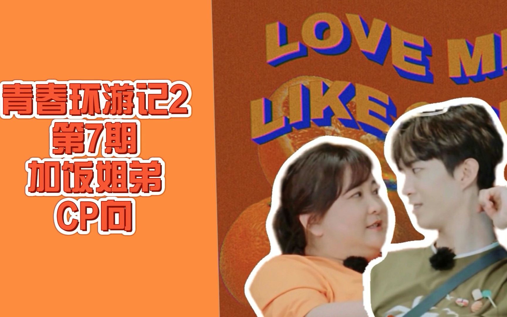 加饭姐弟青春环游记2第七期贾玲x范丞丞cp向眼神肢体cut恋爱循环