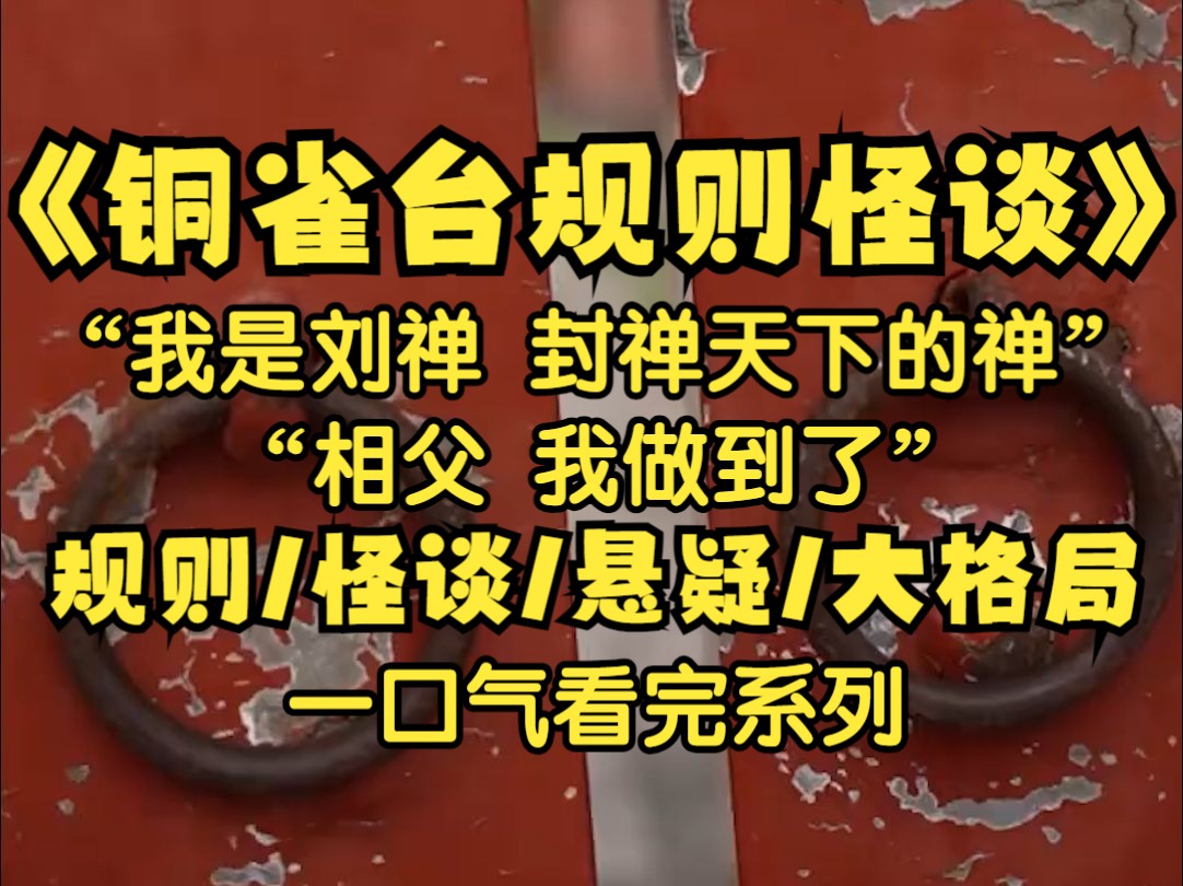 【三国规则怪谈】穿越成阿斗,长坂坡上赵云护着我左冲右突 ,突围后,我却看见了他喷血的脖颈,赵将军你的头呢?哔哩哔哩bilibili