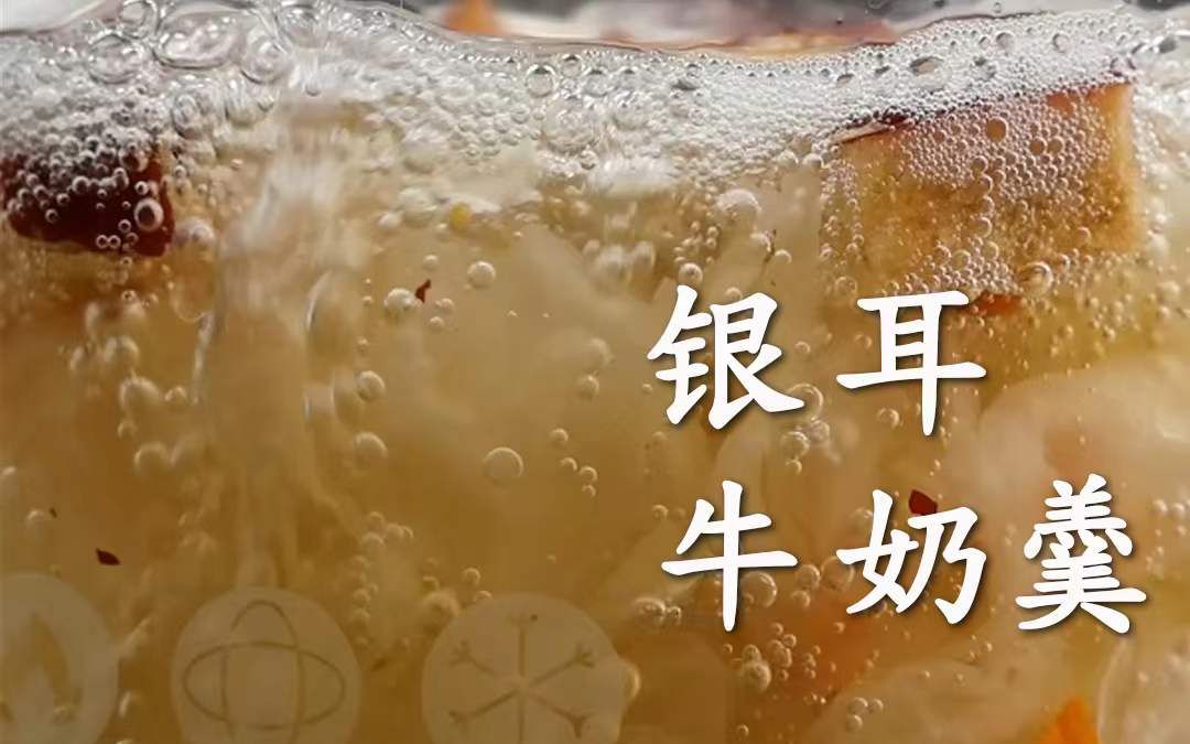 熬出胶质满满的银耳牛奶羹!哔哩哔哩bilibili