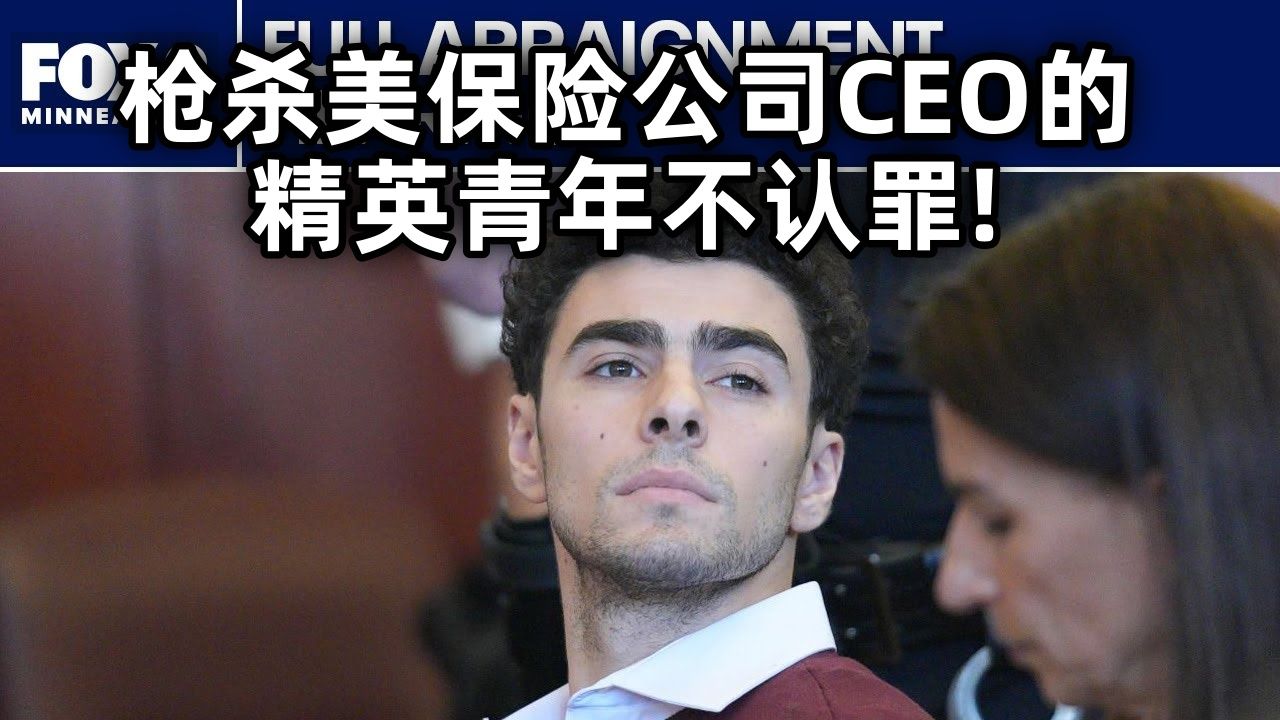 [图]庭审现场：枪杀美保险公司CEO的精英青年不认罪！2024.12.23