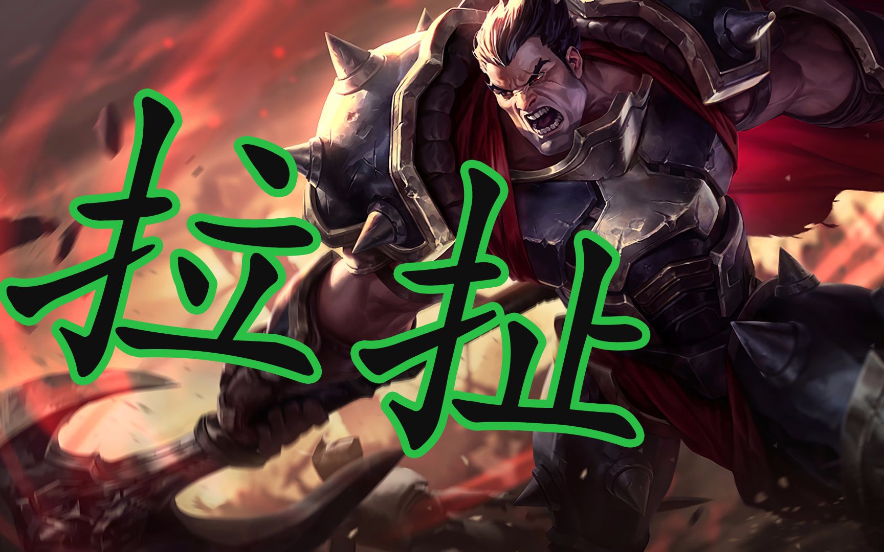 这就是诺手玩家最喜欢说的拉扯!_英雄联盟