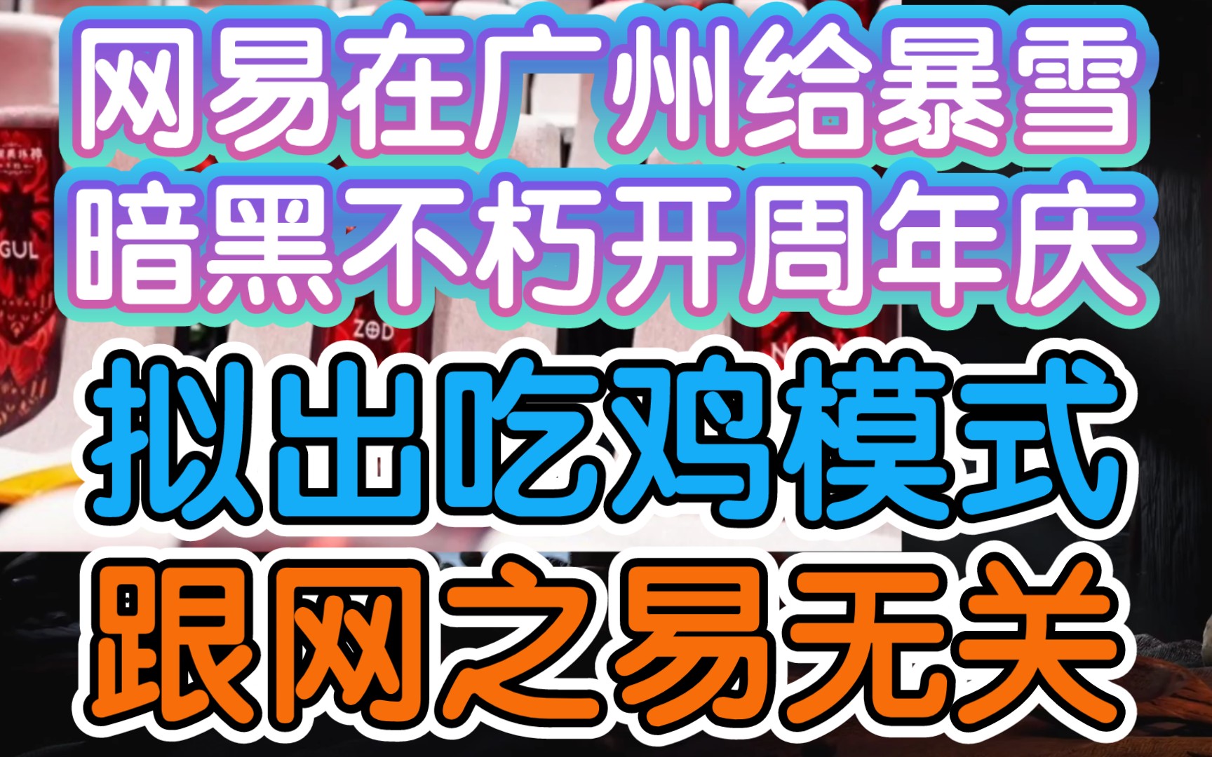 【网易在广州给暗黑不朽开周年庆,拟开发吃鸡和肉鸽模式】《网之易张栋管不了,不朽是广州网易总部代理》暗黑破坏神