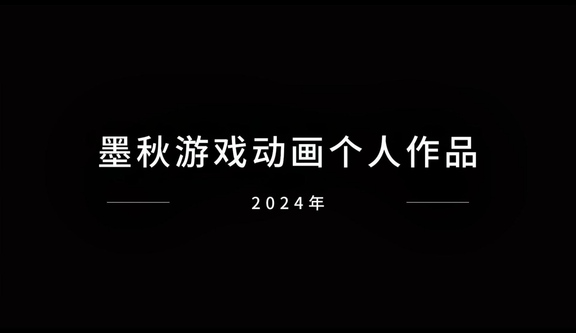 墨秋4年期作品合集哔哩哔哩bilibili