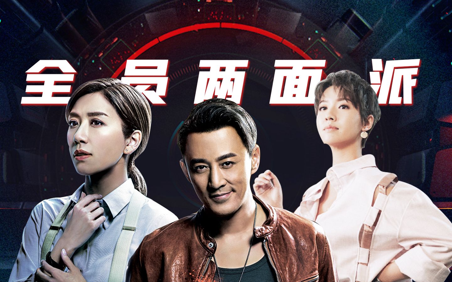 使徒行者3全员两面派表面大佬全是可爱鬼